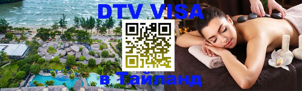 VISA в Тайланд для удалёнщиков 
