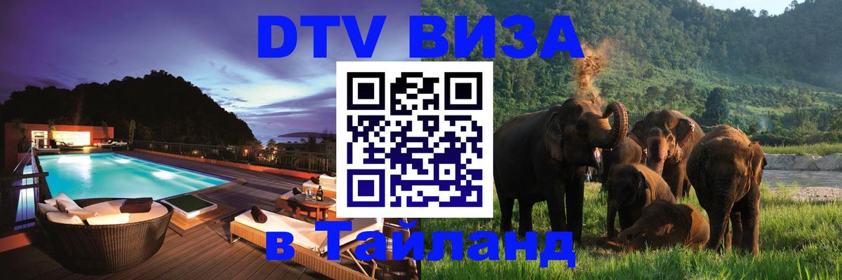 Стоимость и условия DTV визы — оформление в Таиланд под ключ - 21.11.2025 