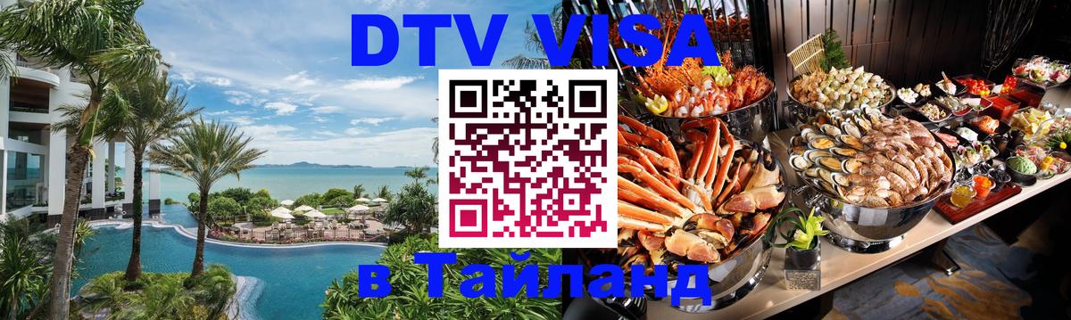 DTV (ДТВ) visa Таиланд 